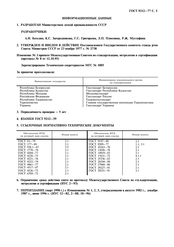 ГОСТ 9212-77,  6.