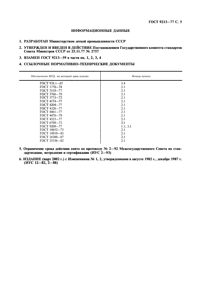 ГОСТ 9213-77,  6.