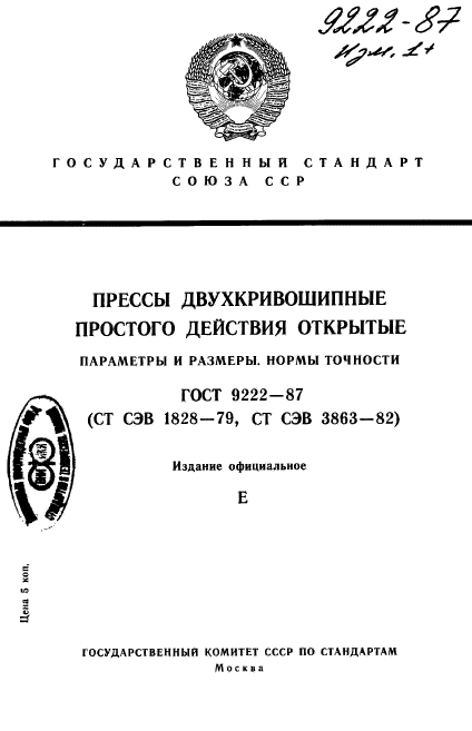 ГОСТ 9222-87,  1.