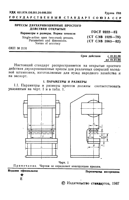 ГОСТ 9222-87,  2.