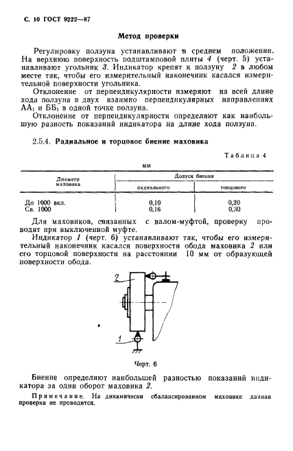 ГОСТ 9222-87,  11.