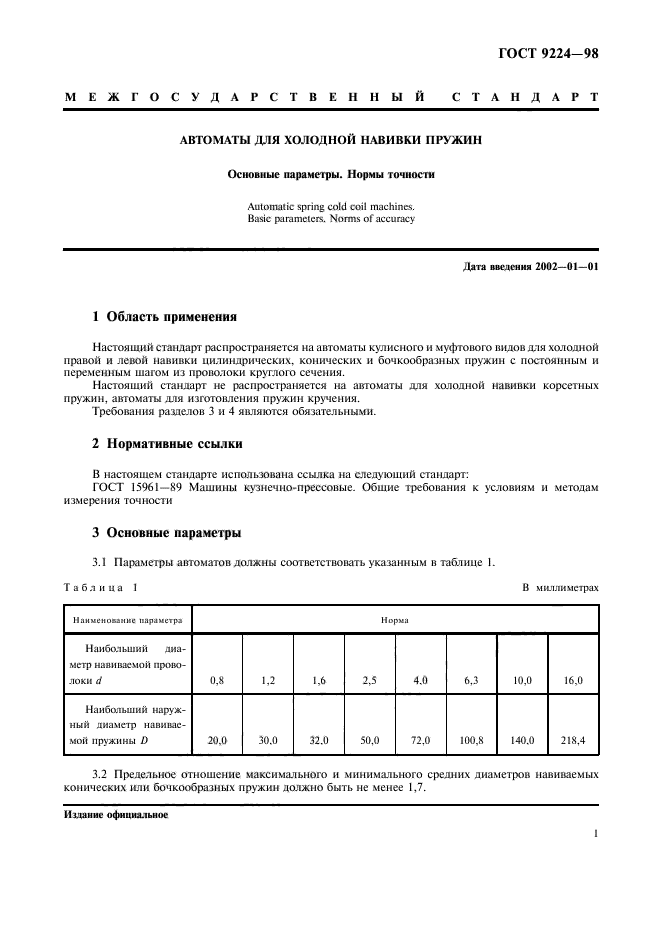 ГОСТ 9224-98,  3.