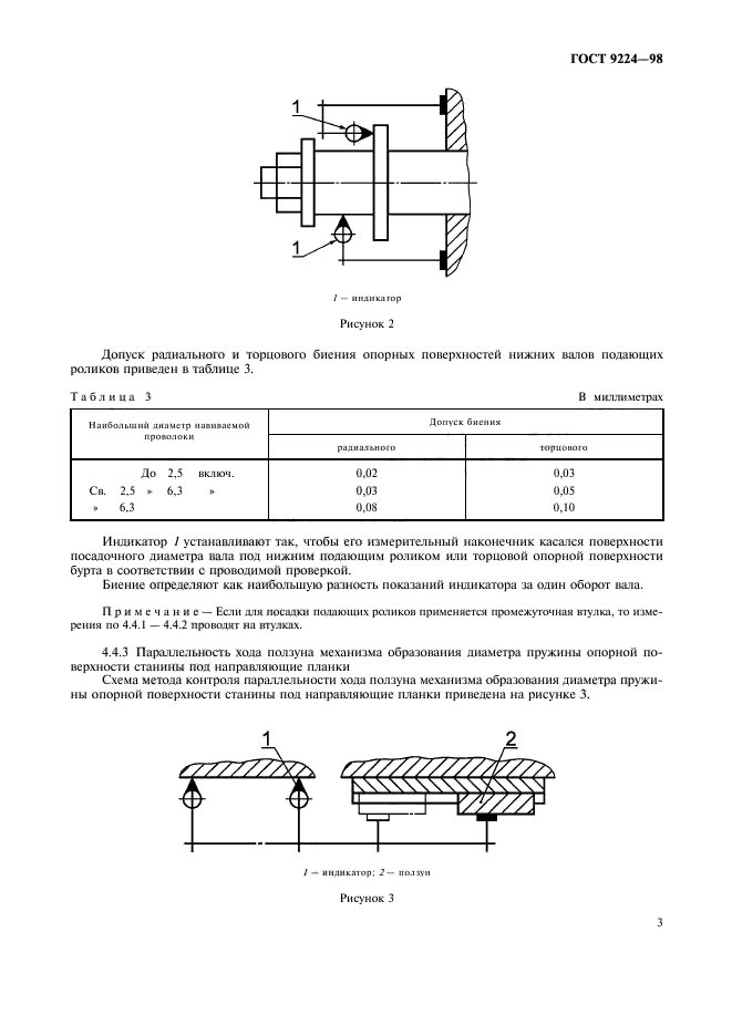 ГОСТ 9224-98,  5.