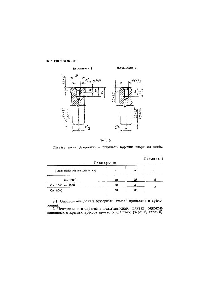 ГОСТ 9226-92,  6.