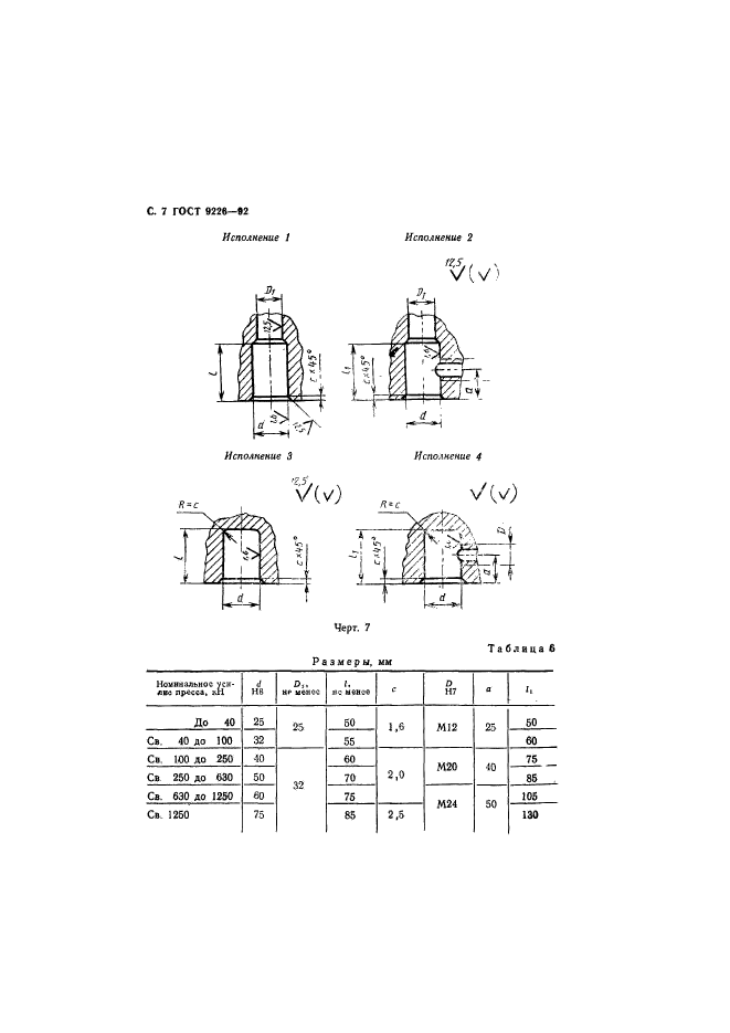 ГОСТ 9226-92,  8.