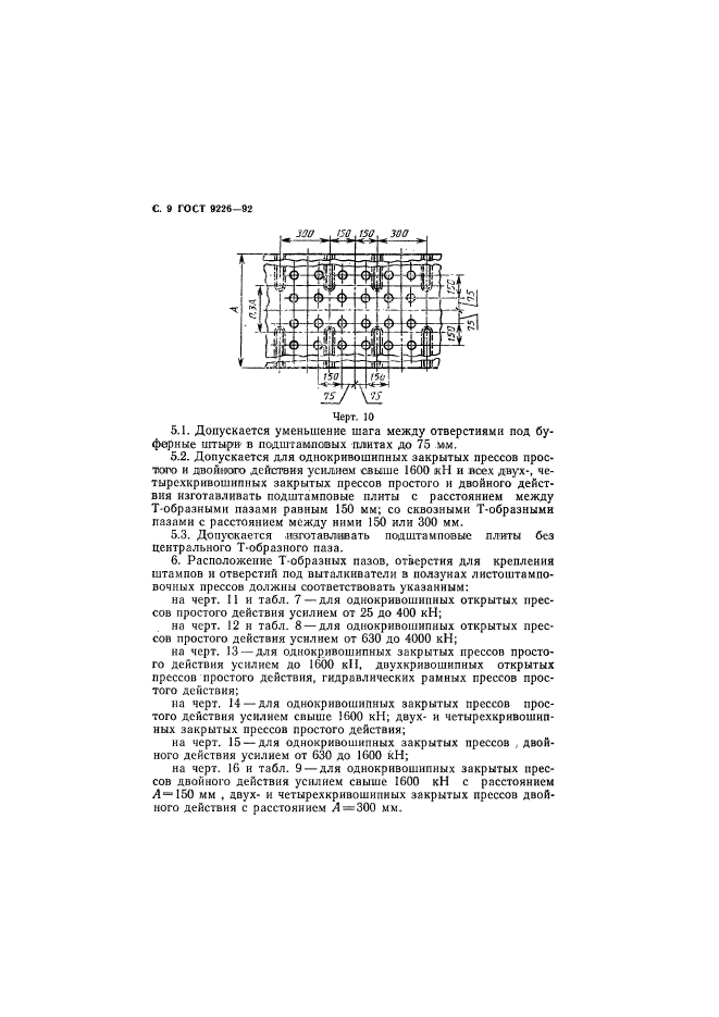 ГОСТ 9226-92,  10.