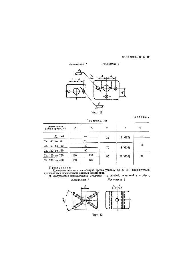 ГОСТ 9226-92,  11.