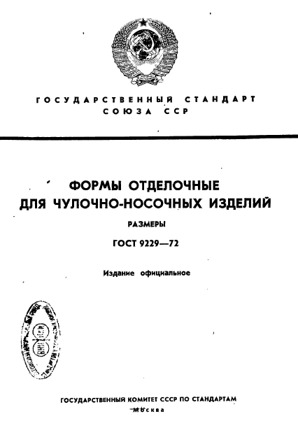 ГОСТ 9229-72,  1.