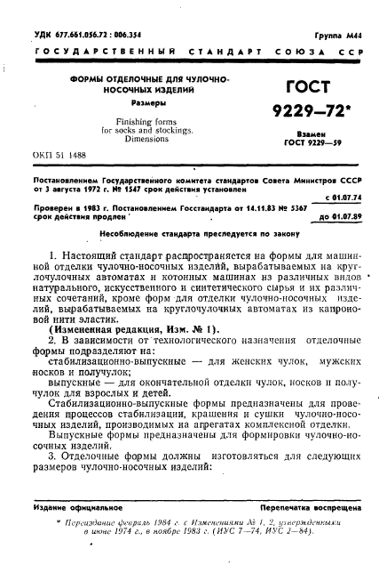 ГОСТ 9229-72,  2.