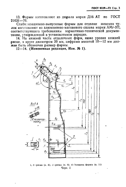 ГОСТ 9229-72,  4.