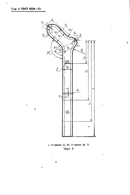 ГОСТ 9229-72,  7.