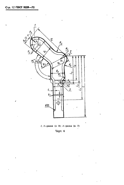 ГОСТ 9229-72,  13.