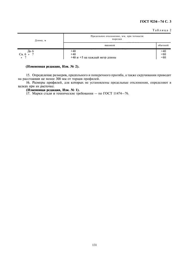 ГОСТ 9234-74,  3.