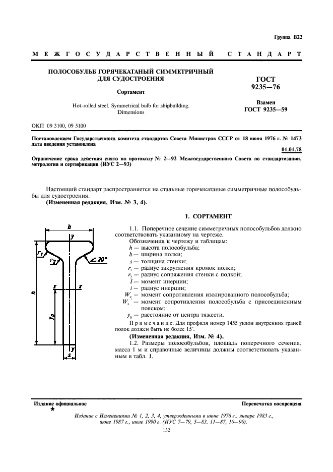 ГОСТ 9235-76,  1.