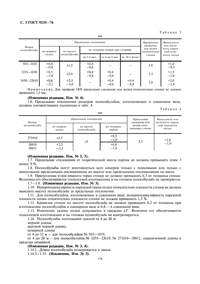 ГОСТ 9235-76,  3.