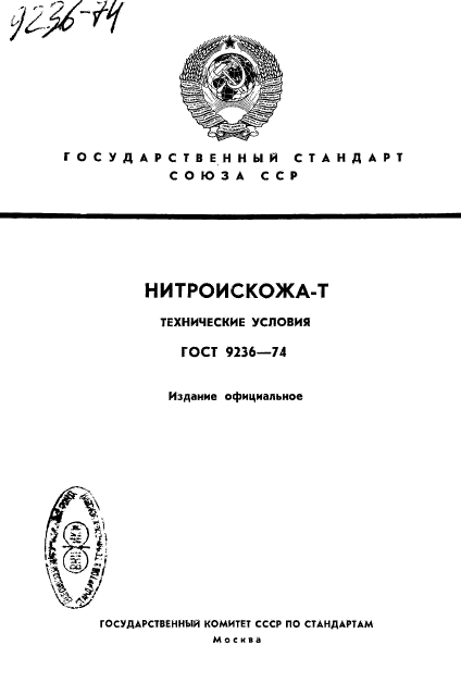 ГОСТ 9236-74,  1.