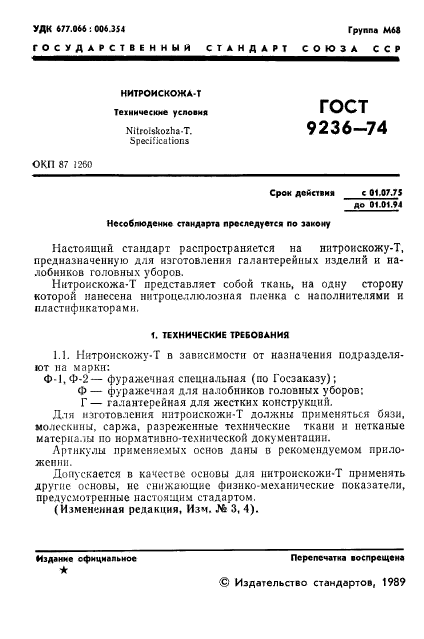 ГОСТ 9236-74,  2.