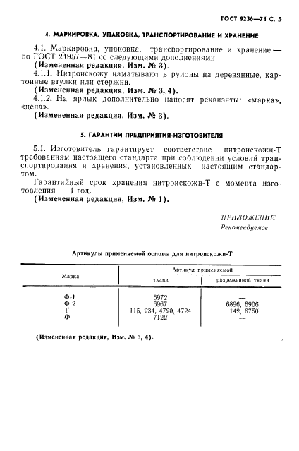 ГОСТ 9236-74,  6.