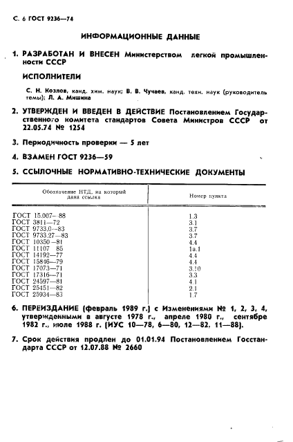 ГОСТ 9236-74,  7.