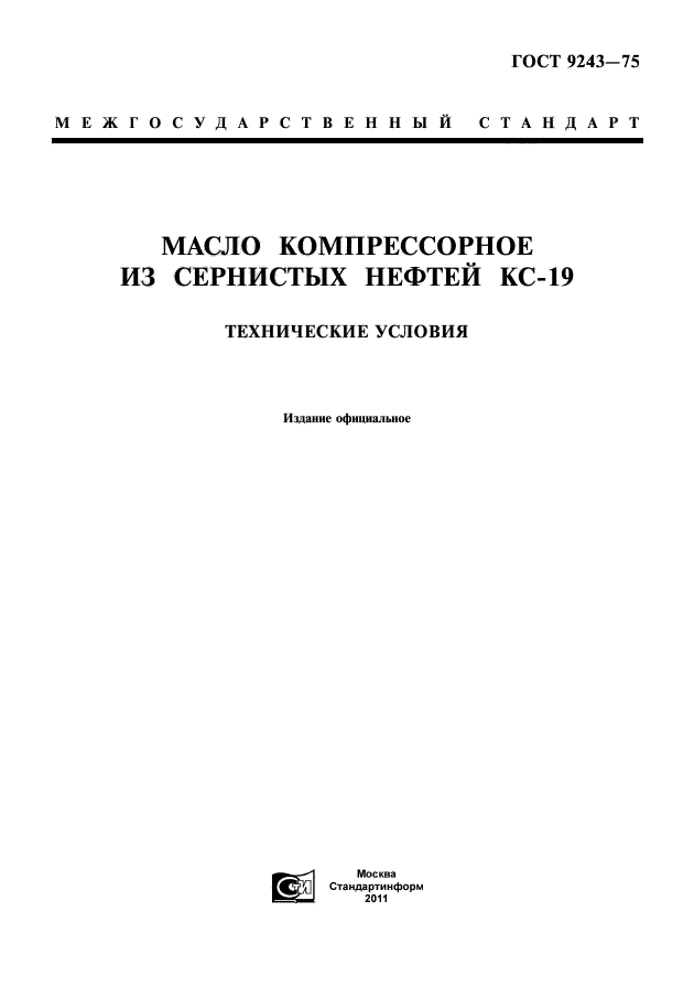 ГОСТ 9243-75,  1.