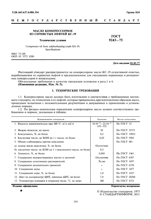 ГОСТ 9243-75,  2.