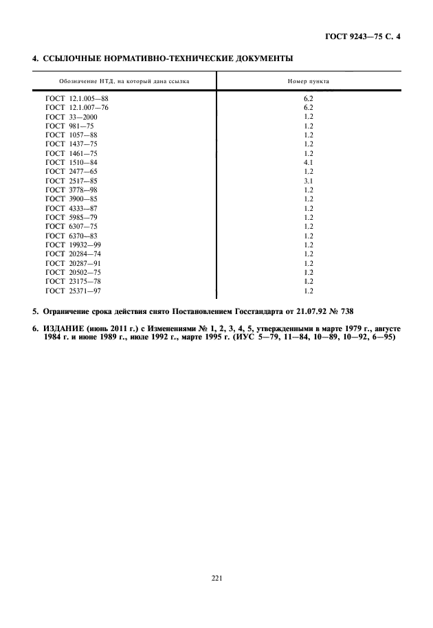 ГОСТ 9243-75,  5.