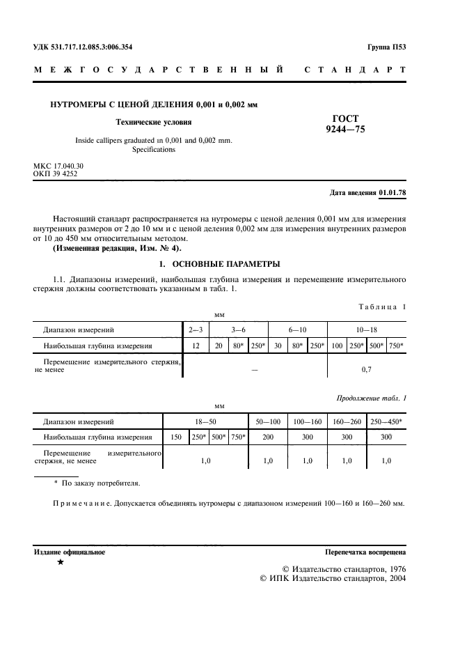 ГОСТ 9244-75,  2.