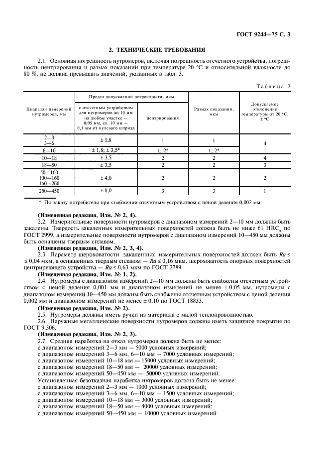 ГОСТ 9244-75,  4.