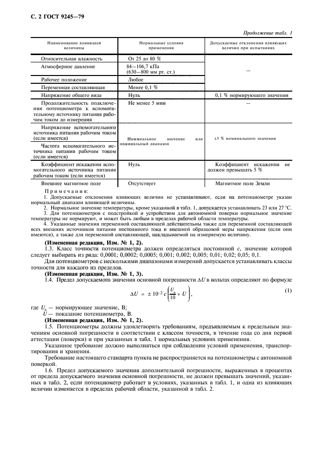 ГОСТ 9245-79,  3.