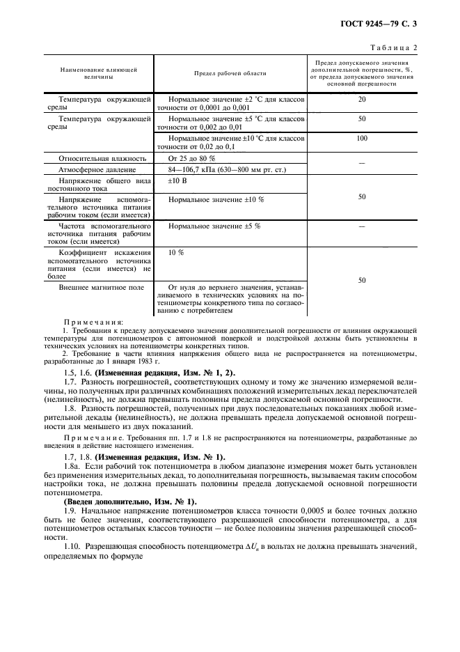 ГОСТ 9245-79,  4.