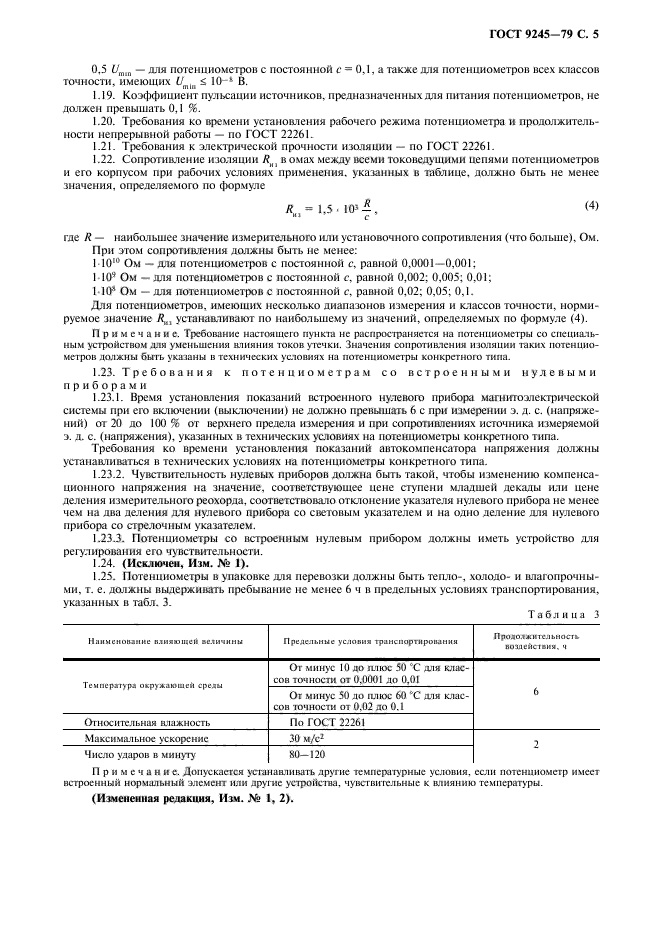 ГОСТ 9245-79,  6.