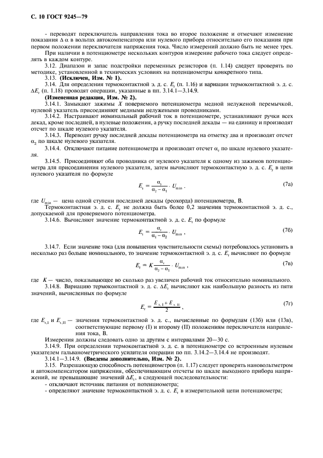 ГОСТ 9245-79,  11.