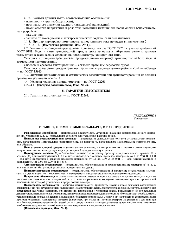 ГОСТ 9245-79,  14.