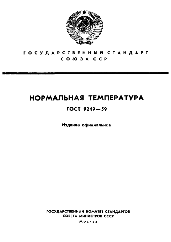 ГОСТ 9249-59,  1.