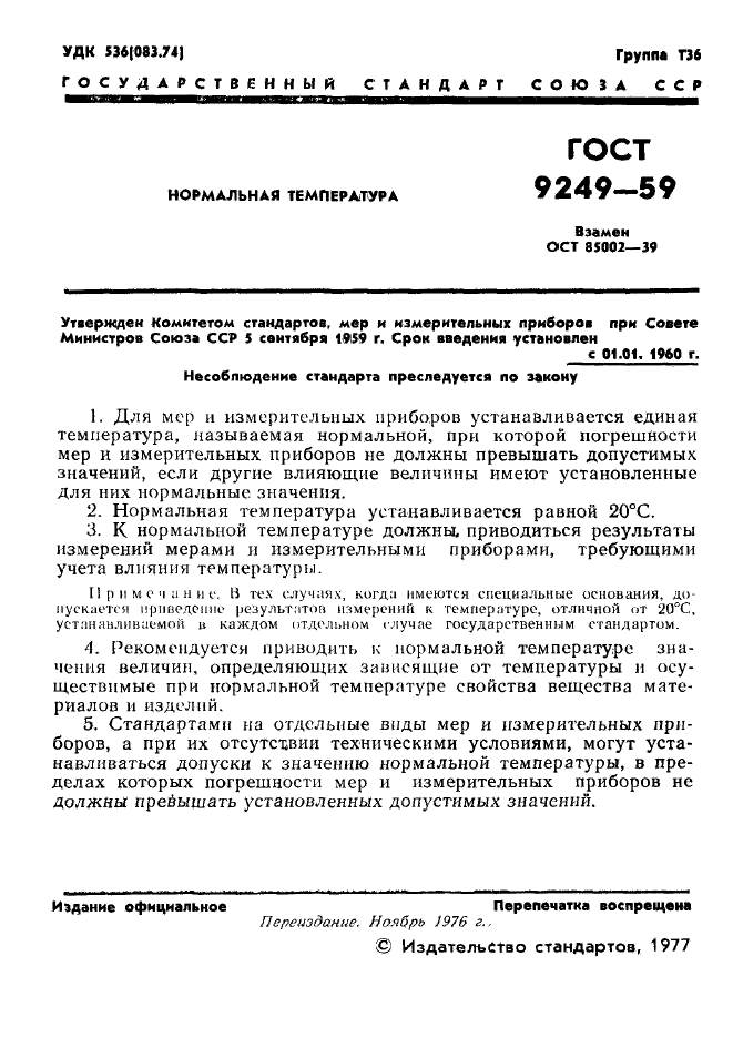 ГОСТ 9249-59,  2.