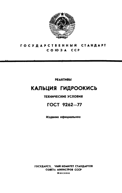 ГОСТ 9262-77,  1.