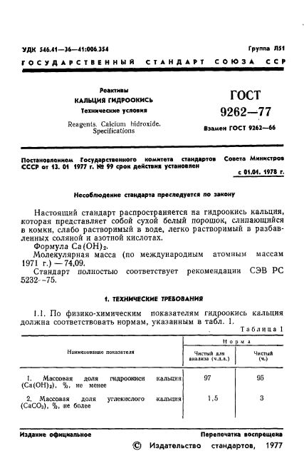 ГОСТ 9262-77,  5.