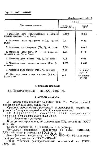 ГОСТ 9262-77,  6.