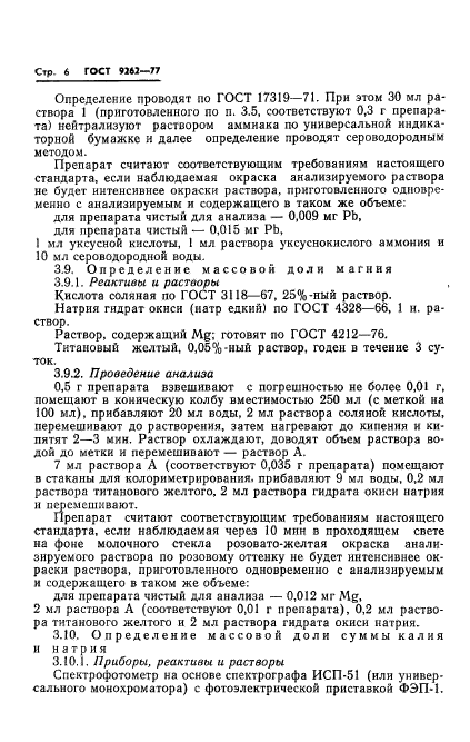 ГОСТ 9262-77,  10.