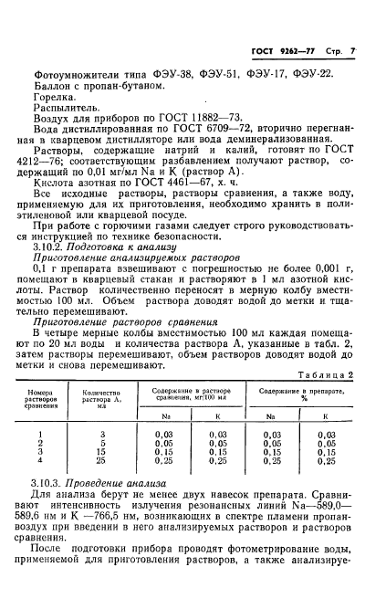 ГОСТ 9262-77,  11.