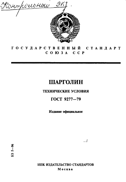 ГОСТ 9277-79,  1.