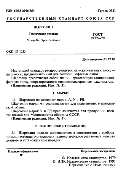 ГОСТ 9277-79,  2.