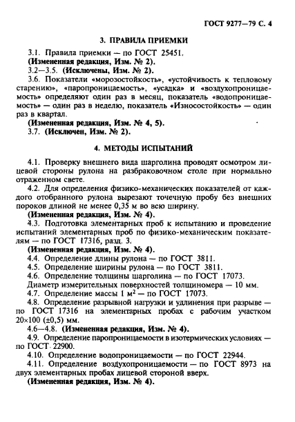 ГОСТ 9277-79,  5.