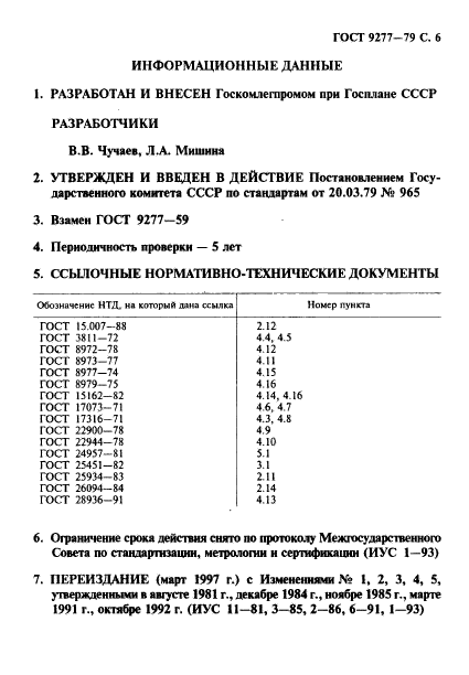 ГОСТ 9277-79,  7.