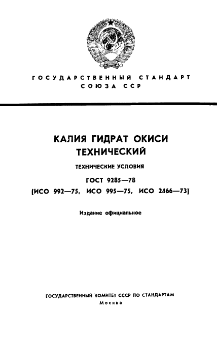 ГОСТ 9285-78,  1.