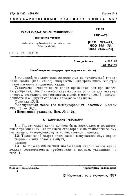 ГОСТ 9285-78,  2.