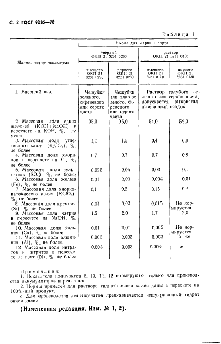 ГОСТ 9285-78,  3.