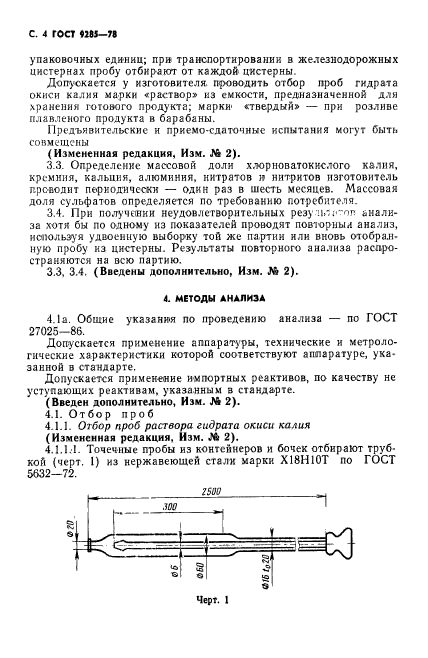 ГОСТ 9285-78,  5.