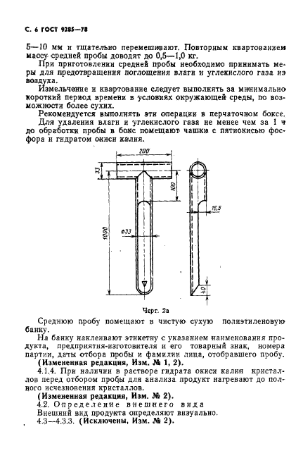 ГОСТ 9285-78,  7.