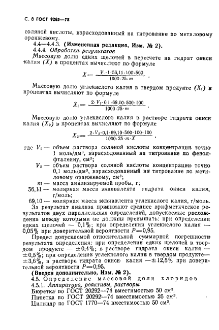 ГОСТ 9285-78,  9.